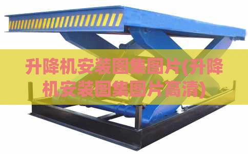 升降机安装图集图片(升降机安装图集图片高清)