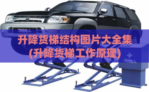 升降货梯结构图片大全集(升降货梯工作原理)