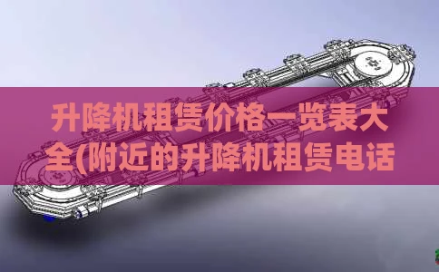 升降机租赁价格一览表大全(附近的升降机租赁电话)