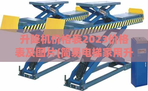 升降机价格表2023价格表及图片(简易电梯家用升降机)