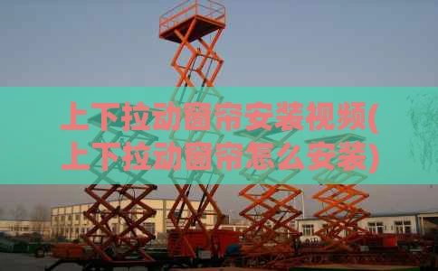 上下拉动窗帘安装视频(上下拉动窗帘怎么安装)