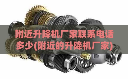 附近升降机厂家联系电话多少(附近的升降机厂家)
