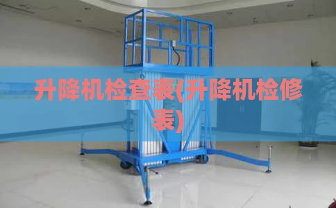 升降机检查表(升降机检修表)
