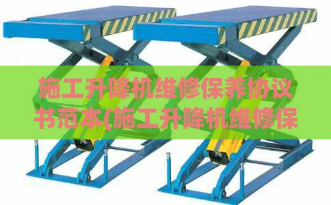 施工升降机维修保养协议书范本(施工升降机维修保养协议书范本最新)