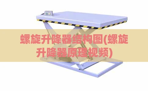 螺旋升降器结构图(螺旋升降器原理视频)