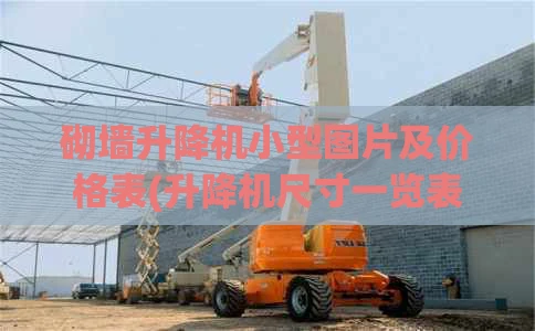 砌墙升降机小型图片及价格表(升降机尺寸一览表)
