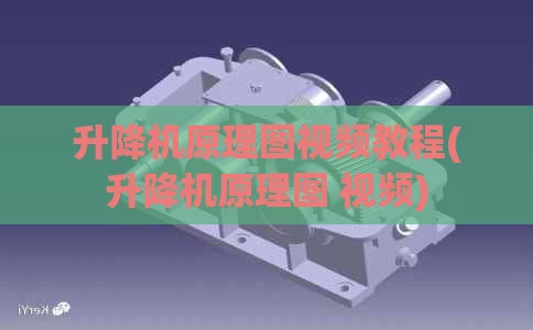 升降机原理图视频教程(升降机原理图 视频)