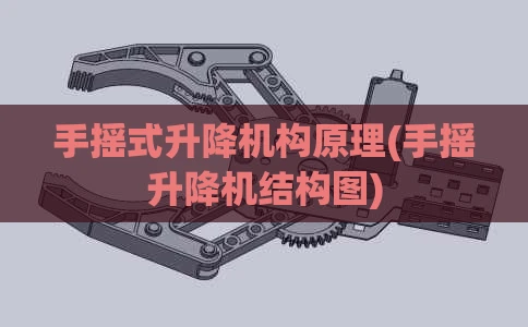 手摇式升降机构原理(手摇升降机结构图)