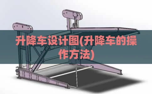 升降车设计图(升降车的操作方法)