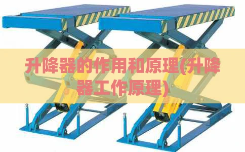 升降器的作用和原理(升降器工作原理)