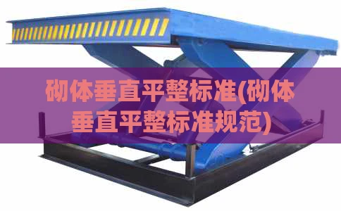 砌体垂直平整标准(砌体垂直平整标准规范)