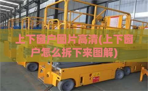 上下窗户图片高清(上下窗户怎么拆下来图解)