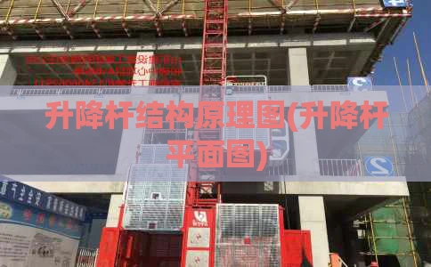 升降杆结构原理图(升降杆平面图)