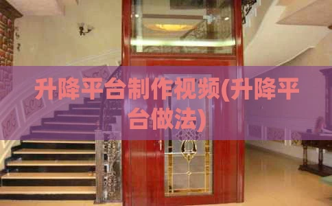 升降平台制作视频(升降平台做法)