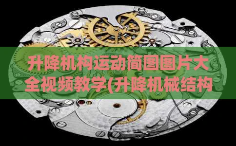 升降机构运动简图图片大全视频教学(升降机械结构动态图)