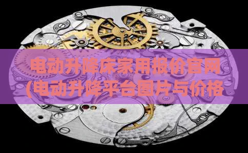 电动升降床家用报价官网(电动升降平台图片与价格)