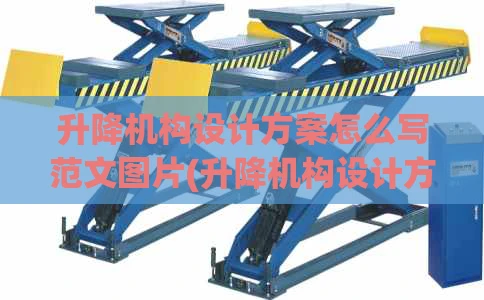 升降机构设计方案怎么写范文图片(升降机构设计方案怎么写范文图片大全)