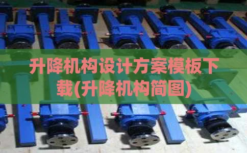升降机构设计方案模板下载(升降机构简图)