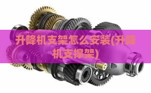 升降机支架怎么安装(升降机支撑架)