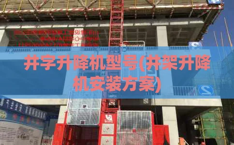 井字升降机型号(井架升降机安装方案)