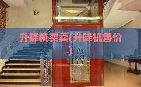 升降机买卖(升降机售价)