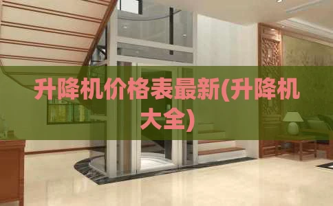 升降机价格表最新(升降机大全)