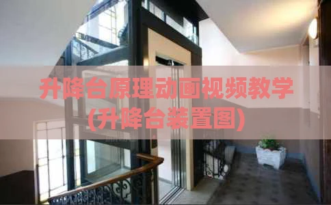 升降台原理动画视频教学(升降台装置图)