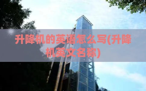 升降机的英语怎么写(升降机英文名称)