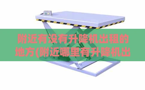 附近有没有升降机出租的地方(附近哪里有升降机出租)