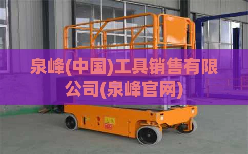 泉峰(中国)工具销售有限公司(泉峰官网)