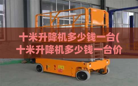 十米升降机多少钱一台(十米升降机多少钱一台价格)