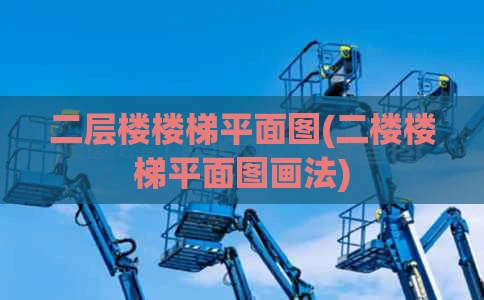 二层楼楼梯平面图(二楼楼梯平面图画法)