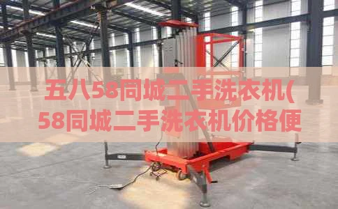 五八58同城二手洗衣机(58同城二手洗衣机价格便宜)