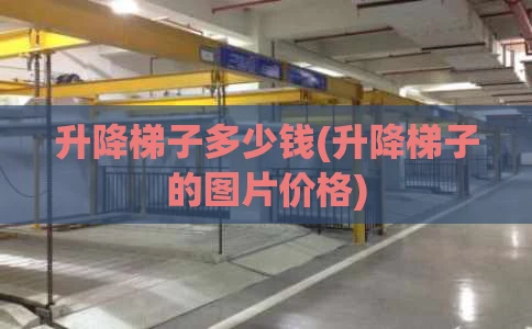 升降梯子多少钱(升降梯子的图片价格)