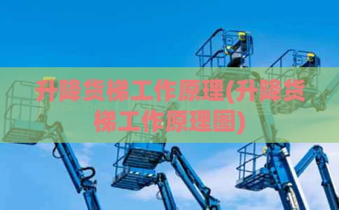 升降货梯工作原理(升降货梯工作原理图)