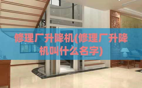修理厂升降机(修理厂升降机叫什么名字)