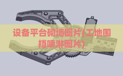 设备平台砌墙图片(工地围挡喷淋图片)