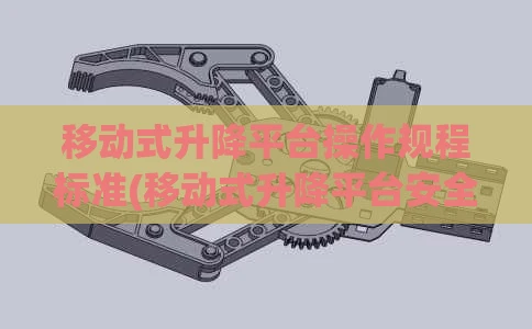 移动式升降平台操作规程标准(移动式升降平台安全操作规程)