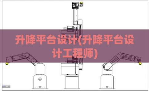 升降平台设计(升降平台设计工程师)