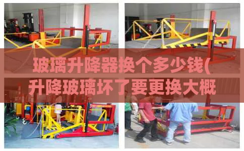 玻璃升降器换个多少钱(升降玻璃坏了要更换大概要多少钱)
