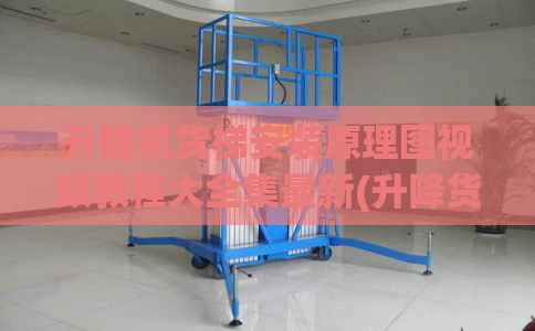 升降机货梯安装原理图视频教程大全集最新(升降货梯工作原理)