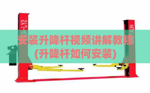 安装升降杆视频讲解教程(升降杆如何安装)