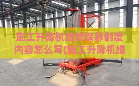 施工升降机维修保养制度内容怎么写(施工升降机维护保养记录表范本)