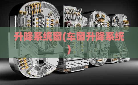 升降系统窗(车窗升降系统)