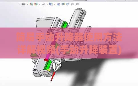 简易手动升降器使用方法详解视频(手动升降装置)