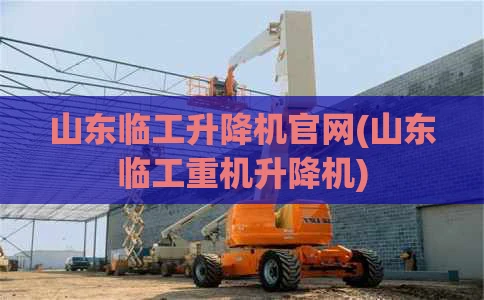 山东临工升降机官网(山东临工重机升降机)
