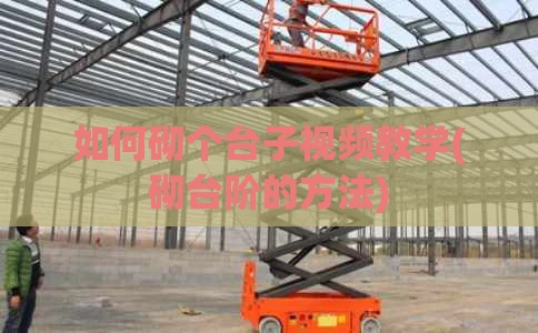 如何砌个台子视频教学(砌台阶的方法)