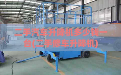 二手汽车升降机多少钱一台(二手修车升降机)