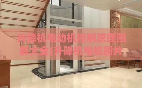 升降机电动机控制原理图解大全(升降机电机图片)
