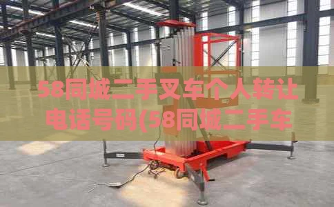 58同城二手叉车个人转让电话号码(58同城二手车叉车转让)